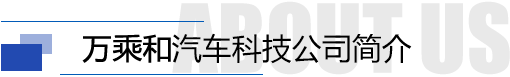 山東萬(wàn)乘和汽車(chē)科技有限公司